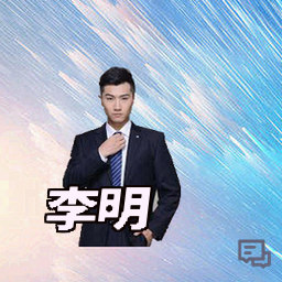 李明